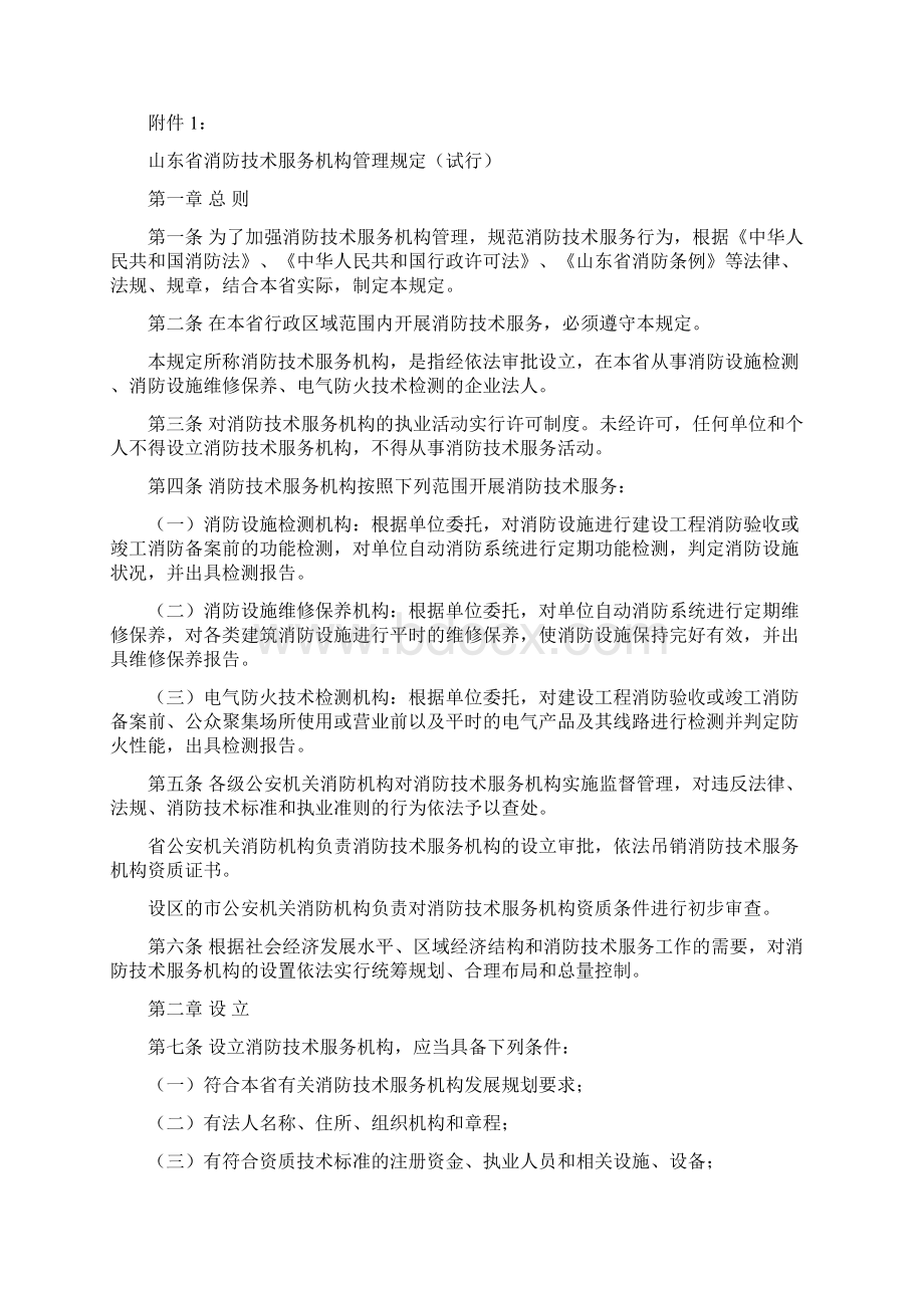 消防技术服务机构资质技术标准Word下载.docx_第3页