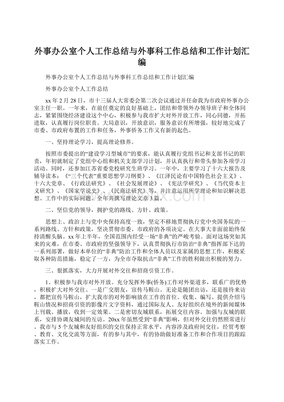 外事办公室个人工作总结与外事科工作总结和工作计划汇编.docx