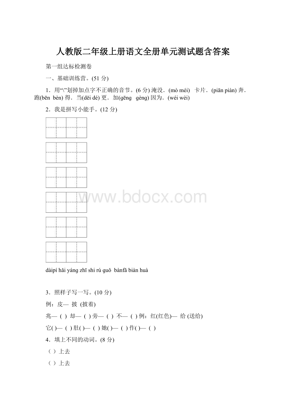 人教版二年级上册语文全册单元测试题含答案Word文档下载推荐.docx_第1页