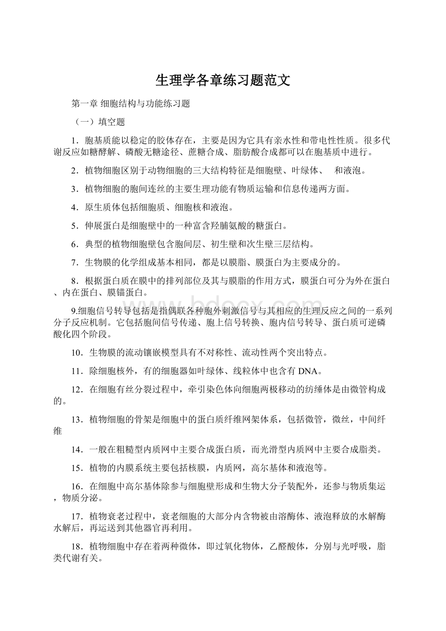 生理学各章练习题范文.docx_第1页