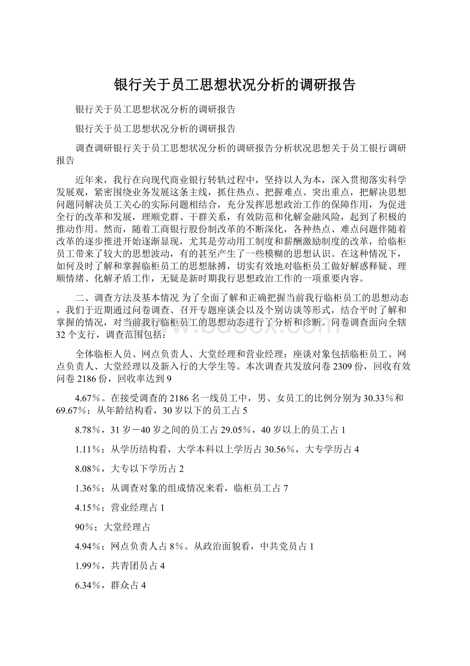 银行关于员工思想状况分析的调研报告.docx_第1页