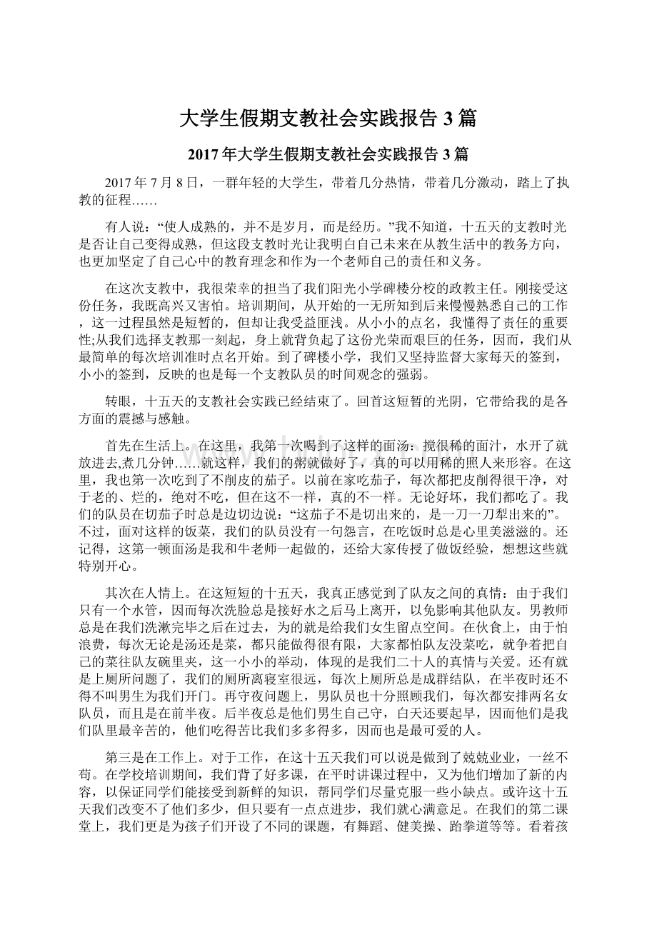 大学生假期支教社会实践报告3篇Word文档下载推荐.docx_第1页