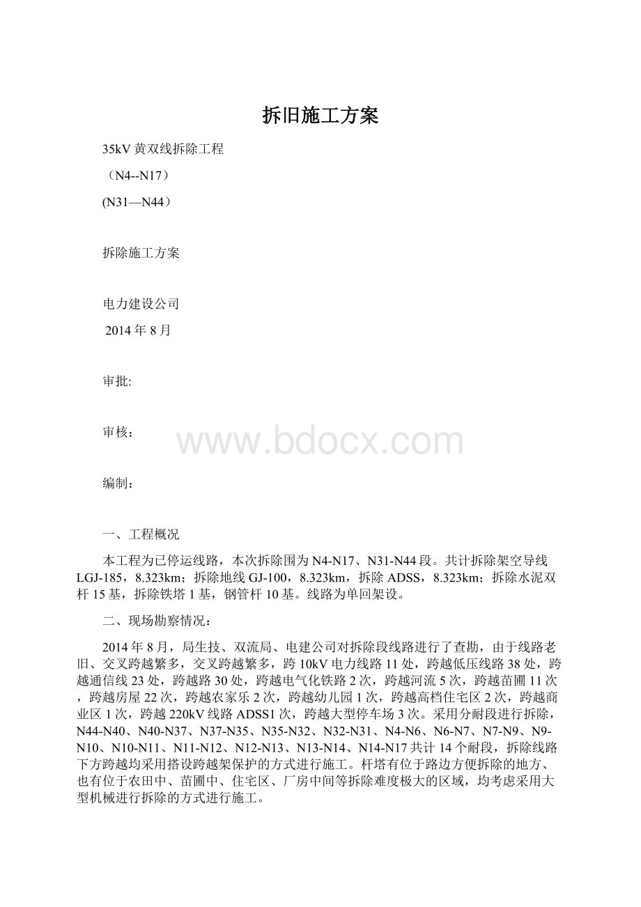 拆旧施工方案.docx_第1页