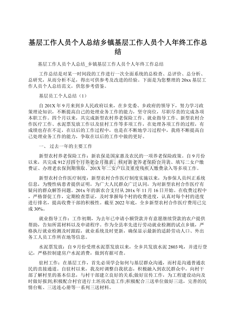 基层工作人员个人总结乡镇基层工作人员个人年终工作总结.docx