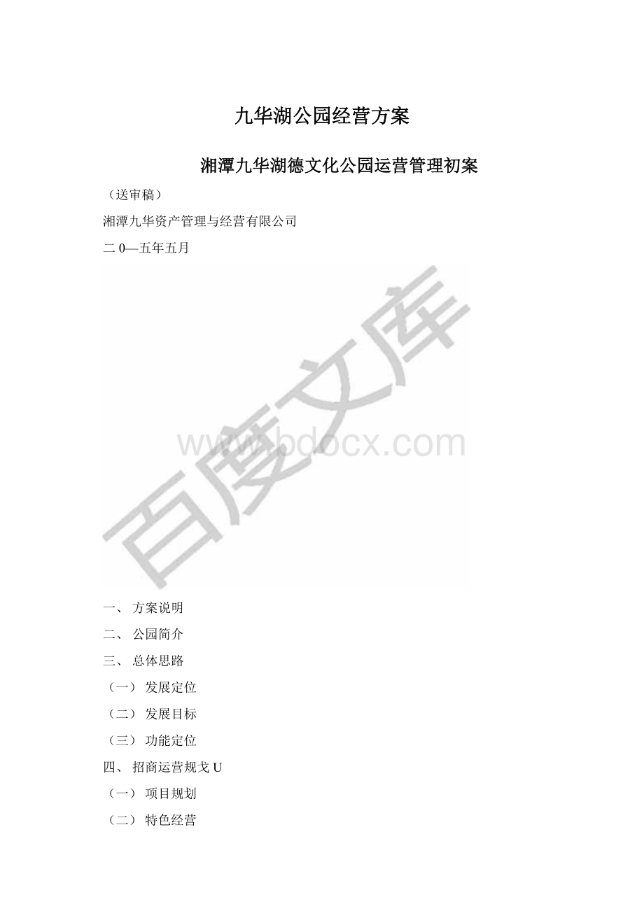 九华湖公园经营方案.docx_第1页