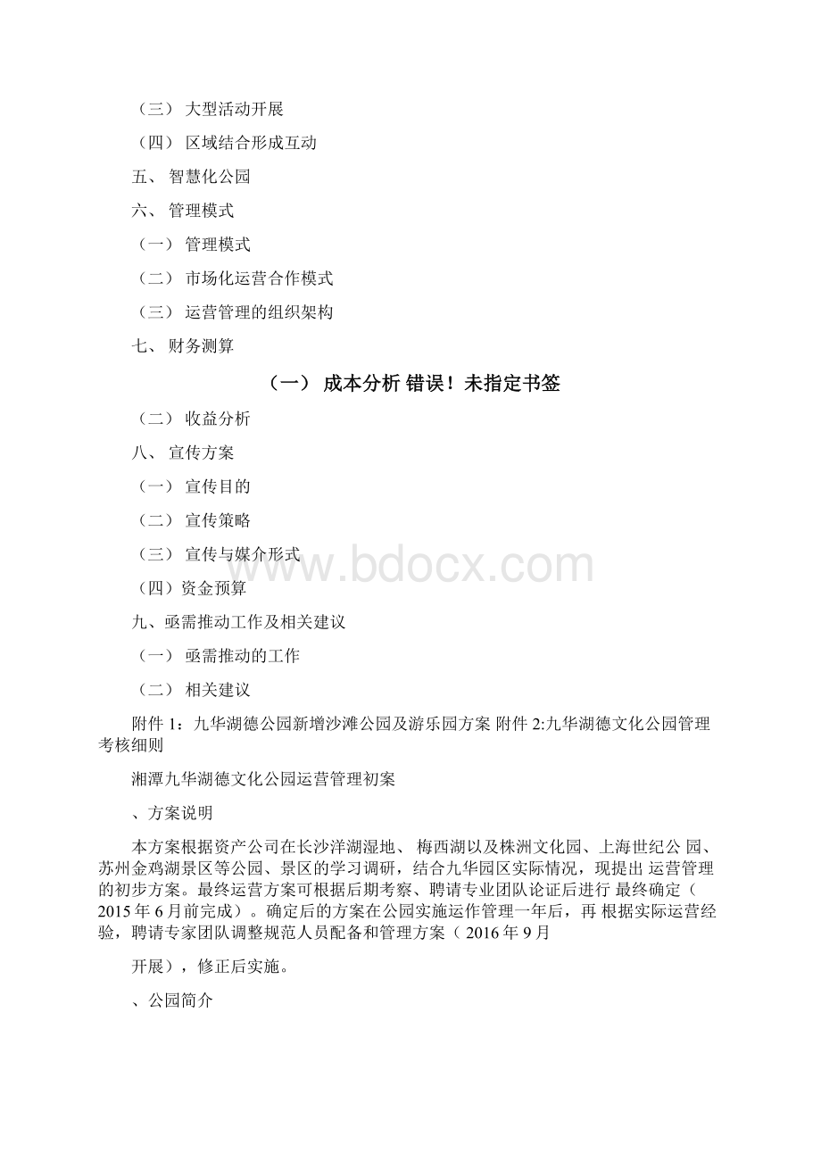 九华湖公园经营方案.docx_第2页