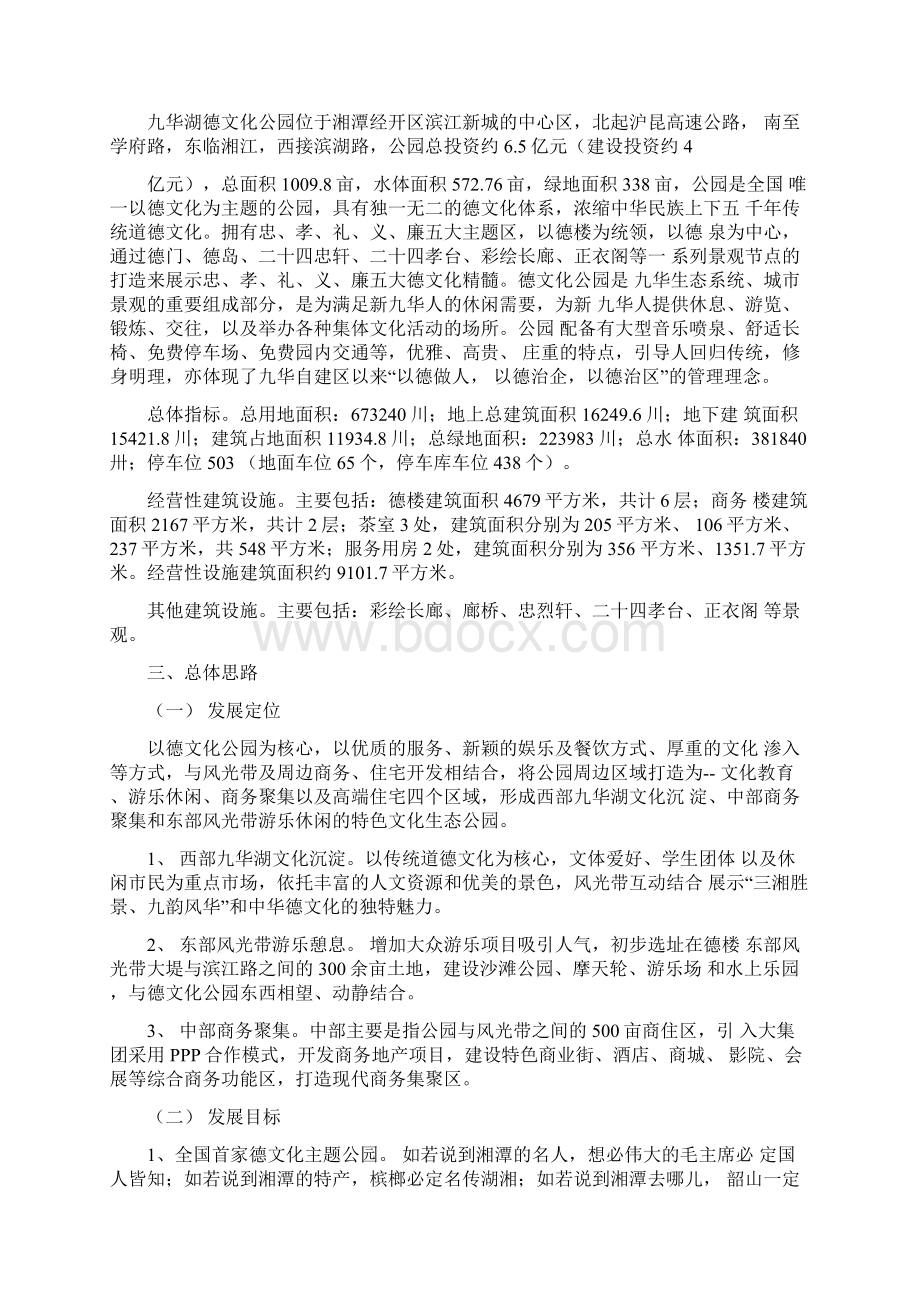 九华湖公园经营方案.docx_第3页