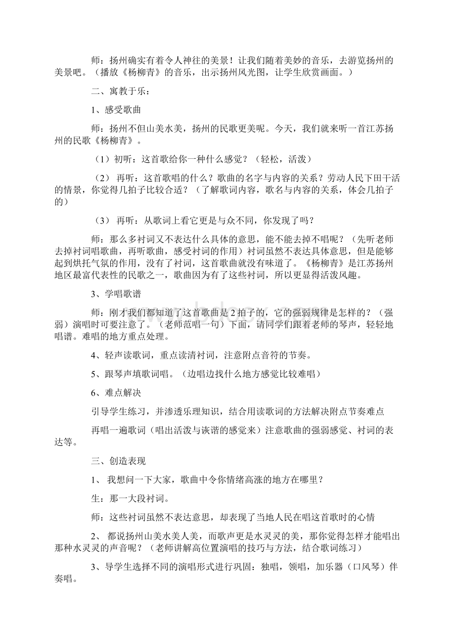 小学音乐《杨柳青》教学设计.docx_第2页