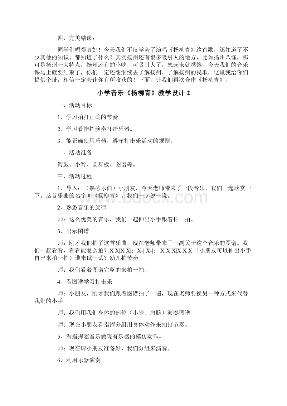 小学音乐《杨柳青》教学设计.docx_第3页