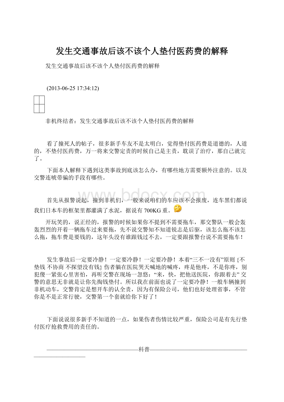 发生交通事故后该不该个人垫付医药费的解释Word格式.docx