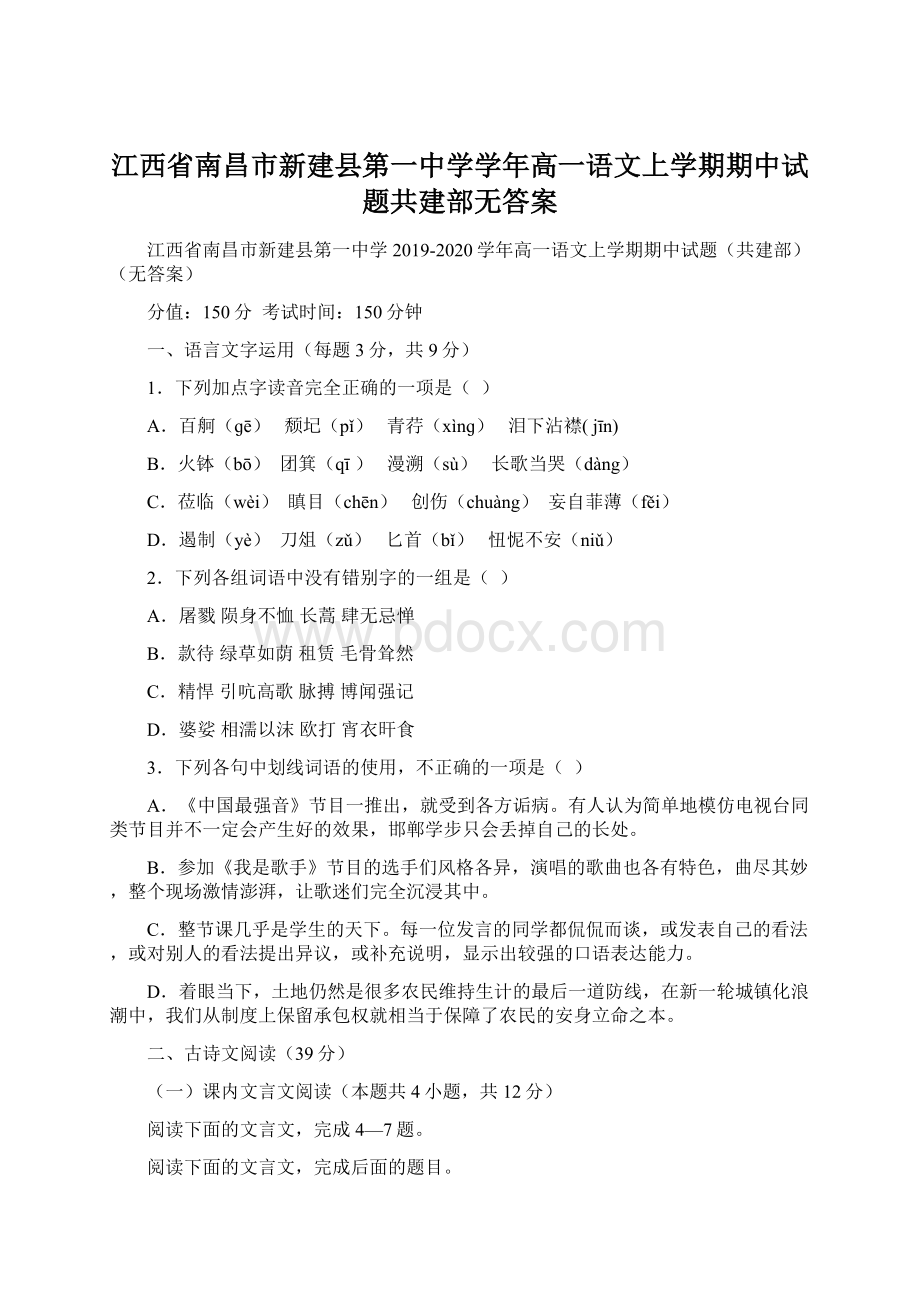 江西省南昌市新建县第一中学学年高一语文上学期期中试题共建部无答案Word文档格式.docx_第1页