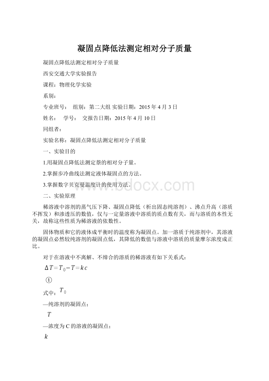 凝固点降低法测定相对分子质量.docx_第1页