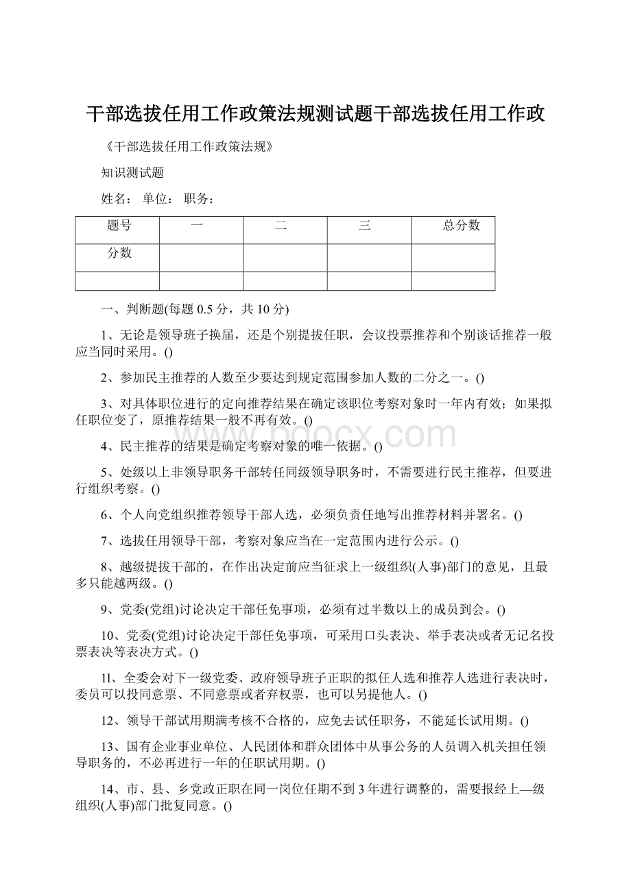 干部选拔任用工作政策法规测试题干部选拔任用工作政文档格式.docx