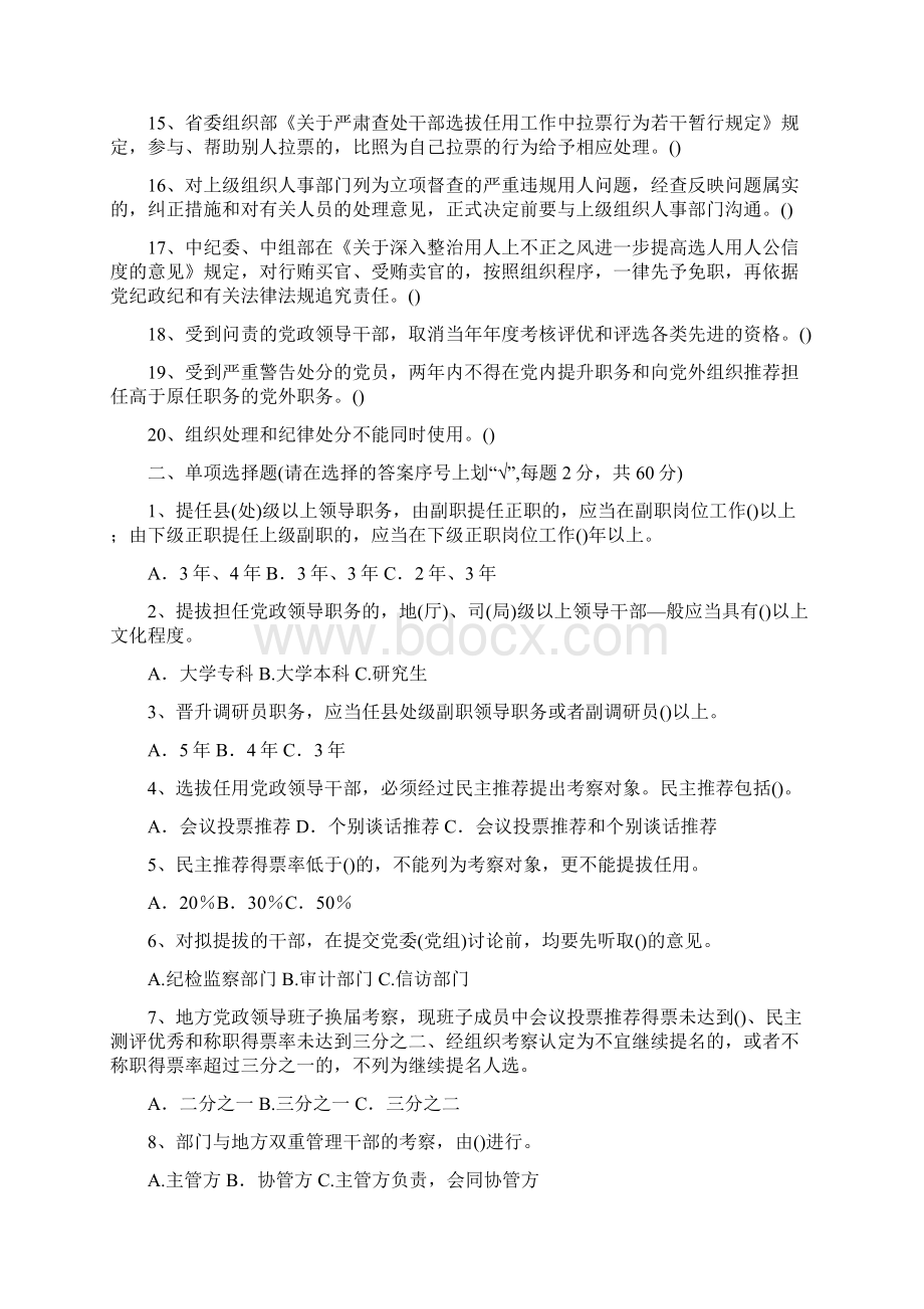 干部选拔任用工作政策法规测试题干部选拔任用工作政.docx_第2页