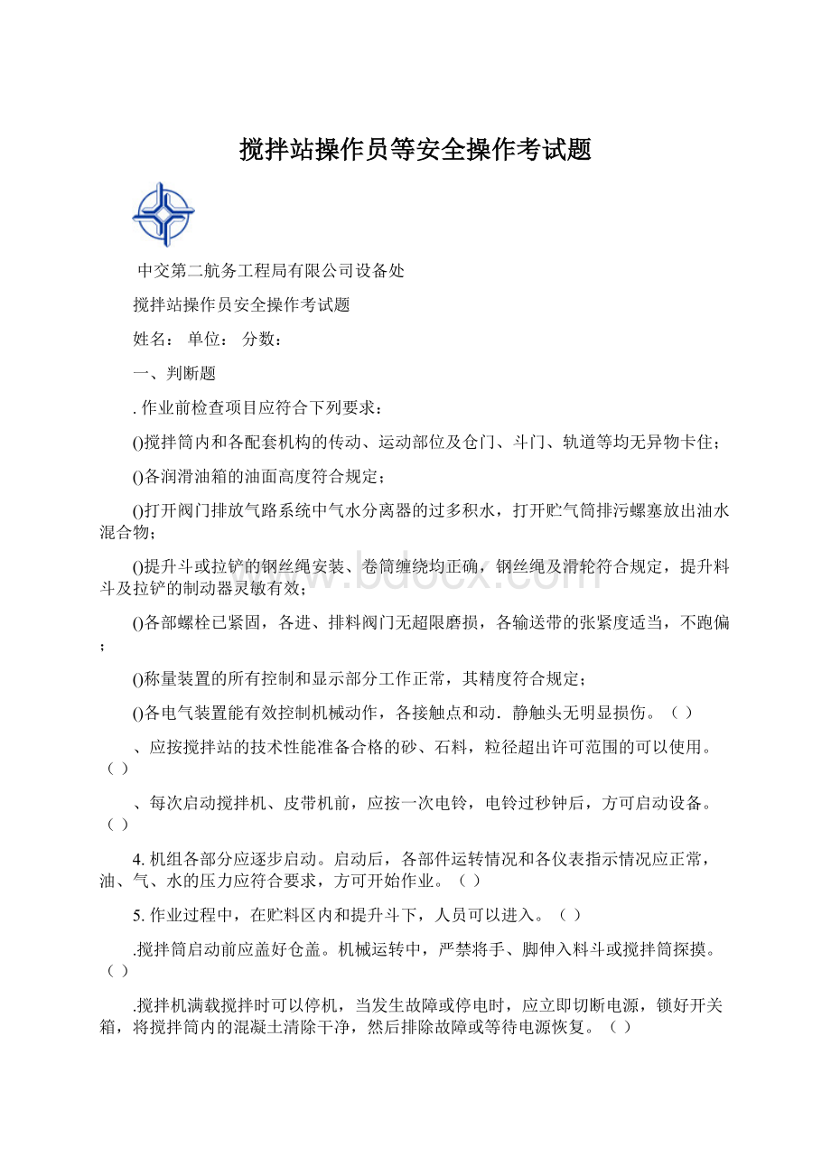 搅拌站操作员等安全操作考试题.docx