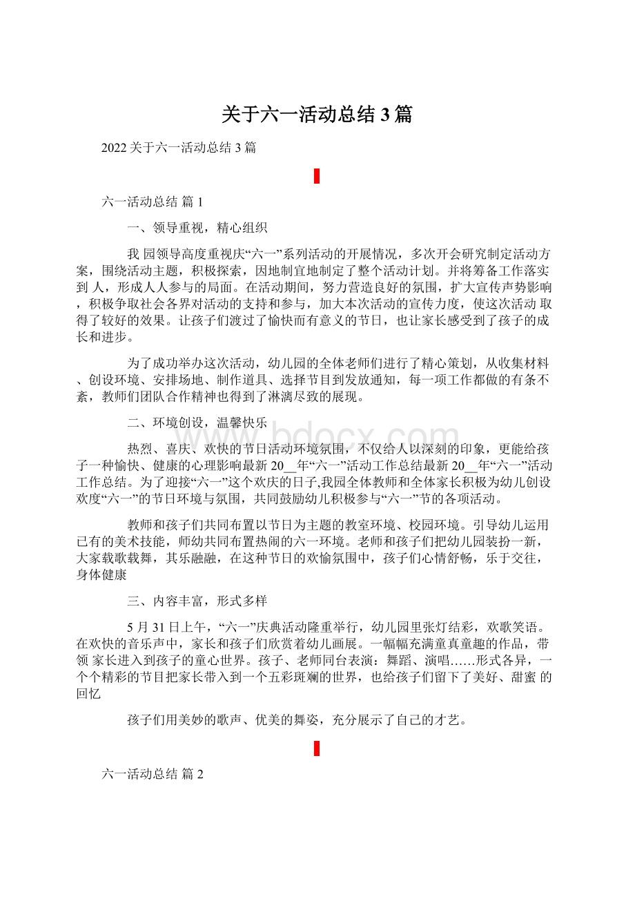 关于六一活动总结3篇Word格式文档下载.docx_第1页