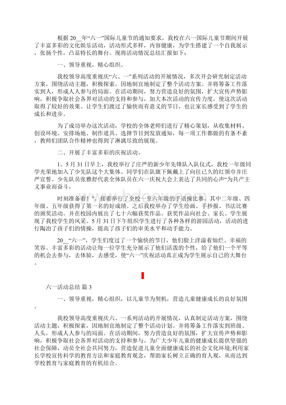 关于六一活动总结3篇Word格式文档下载.docx_第2页