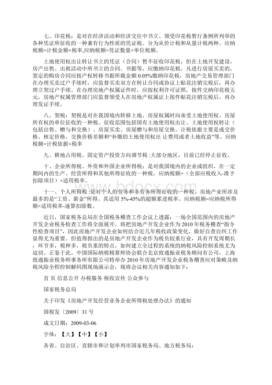 房地产应交税金的种类及计提方法解析 房地产开发企业都需缴哪些税种.docx_第2页