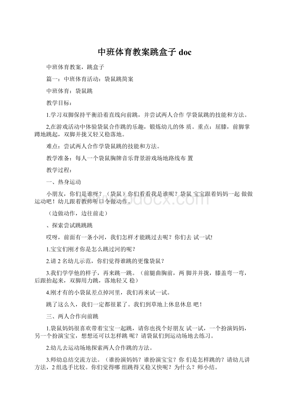 中班体育教案跳盒子docWord文档下载推荐.docx_第1页