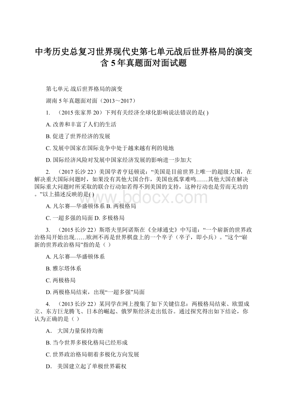 中考历史总复习世界现代史第七单元战后世界格局的演变含5年真题面对面试题Word格式.docx