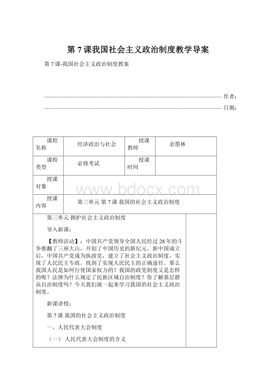 第7课我国社会主义政治制度教学导案Word下载.docx_第1页