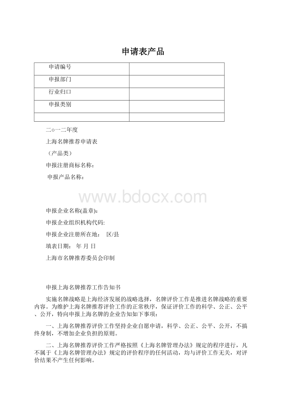 申请表产品Word文档格式.docx