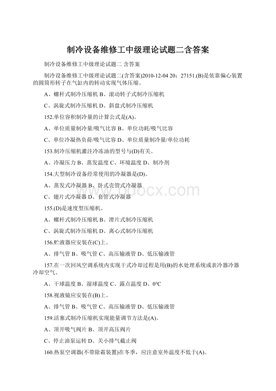 制冷设备维修工中级理论试题二含答案Word文档格式.docx