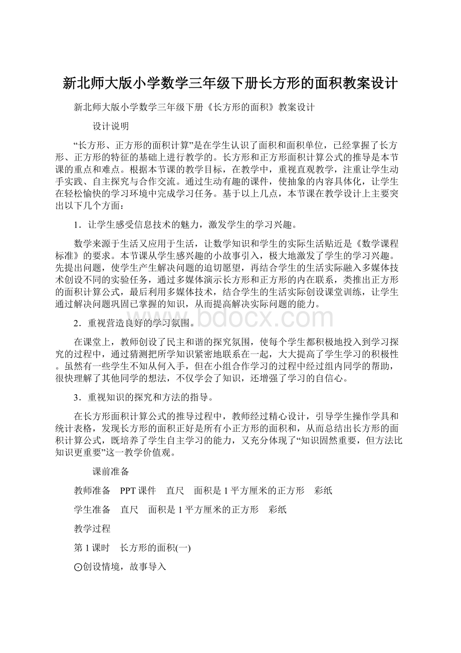 新北师大版小学数学三年级下册长方形的面积教案设计Word格式文档下载.docx_第1页