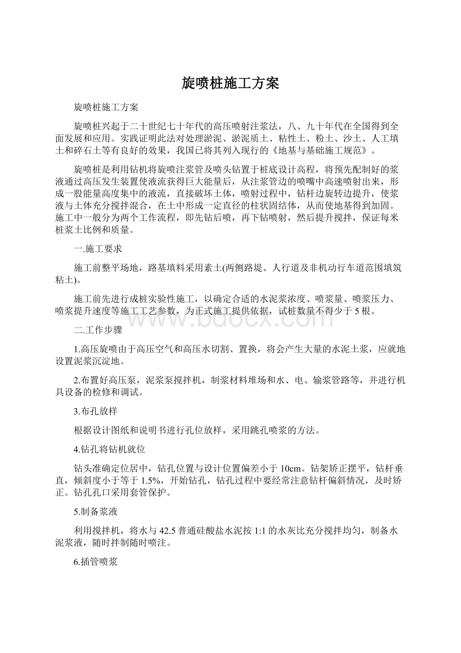 旋喷桩施工方案.docx