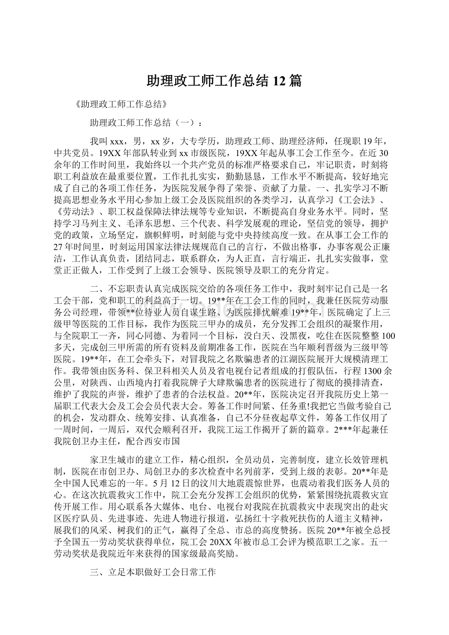 助理政工师工作总结12篇.docx_第1页