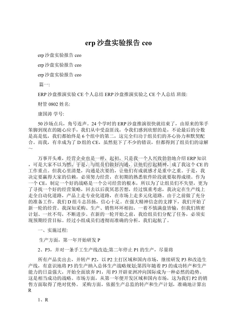 erp沙盘实验报告ceo文档格式.docx_第1页