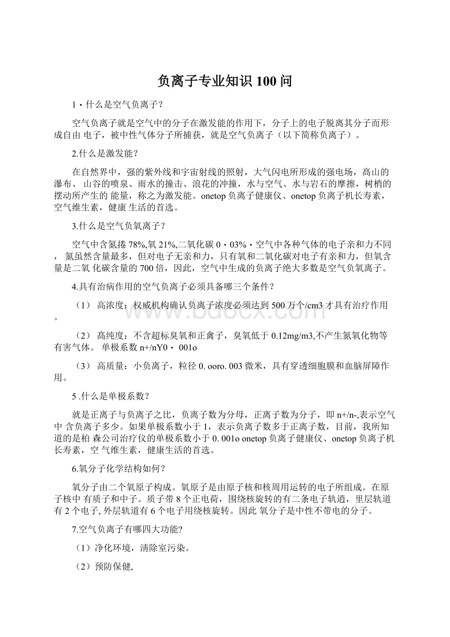 负离子专业知识100问.docx_第1页