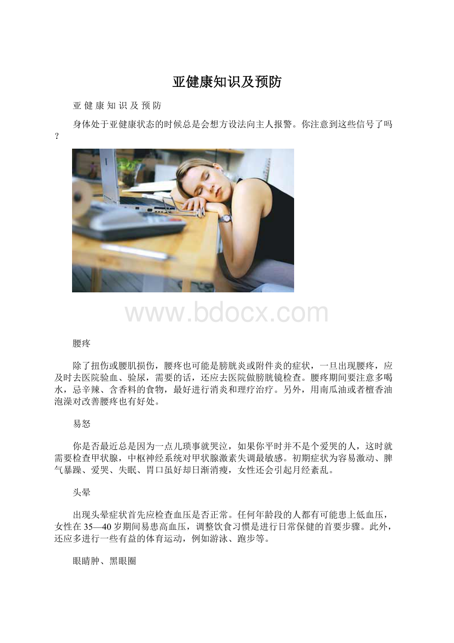 亚健康知识及预防Word格式.docx