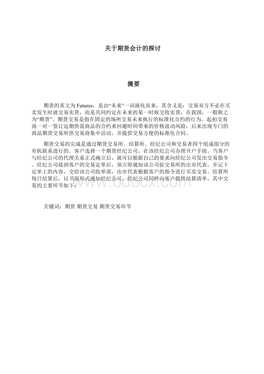 关于期货会计论文Word格式文档下载.docx_第2页