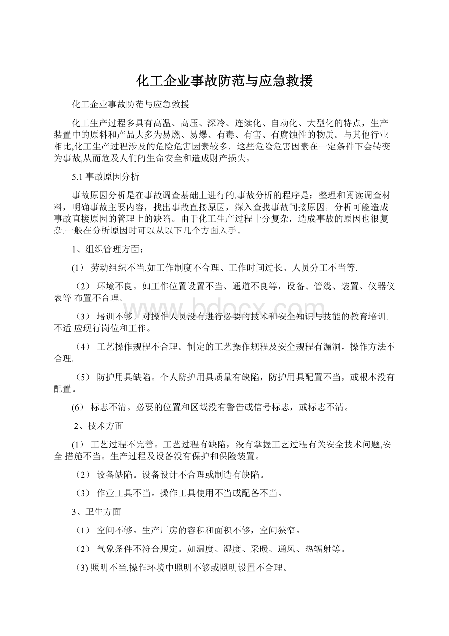 化工企业事故防范与应急救援.docx_第1页