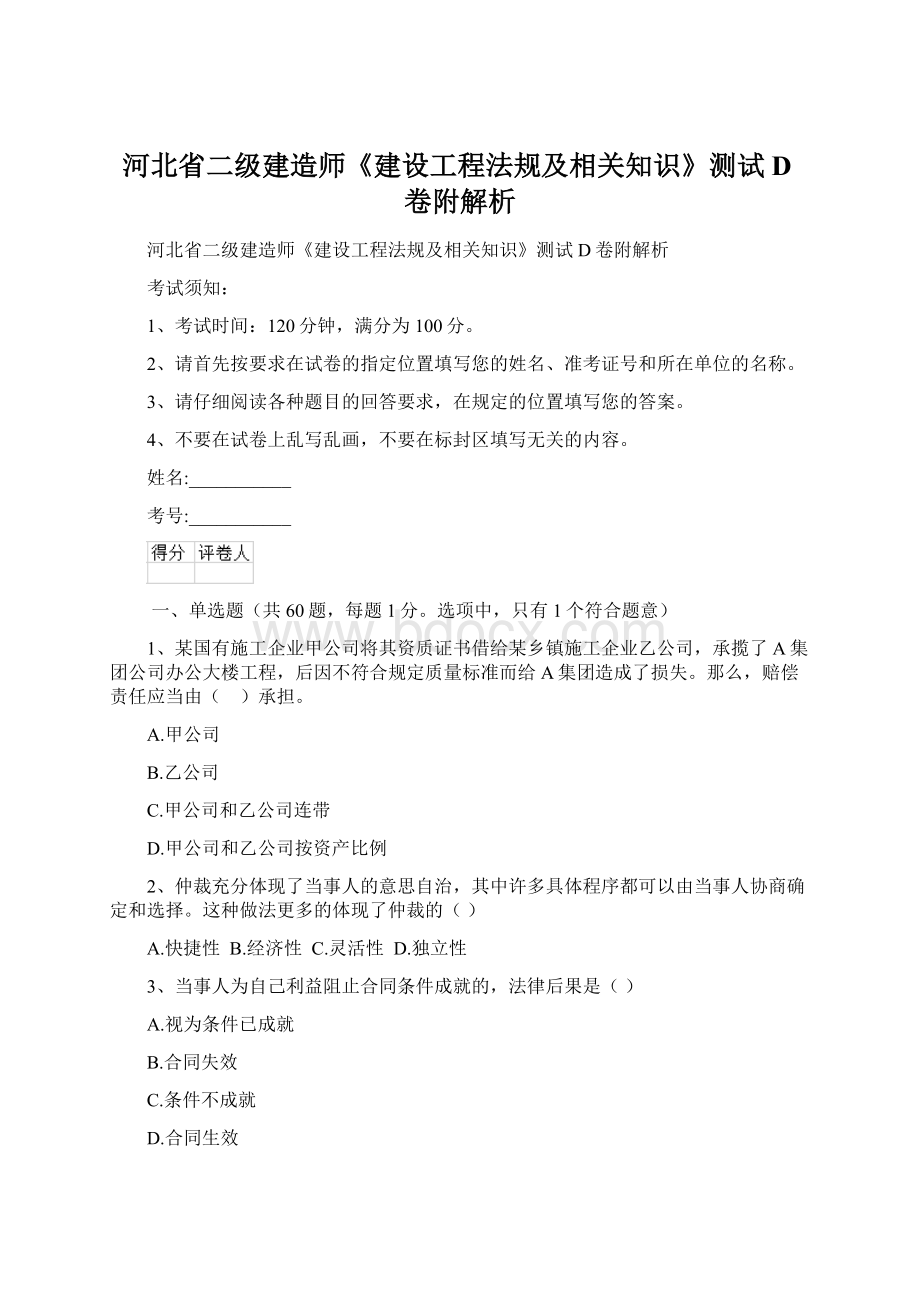 河北省二级建造师《建设工程法规及相关知识》测试D卷附解析.docx