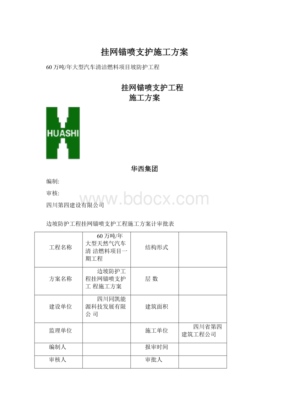 挂网锚喷支护施工方案.docx