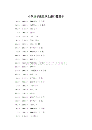 小学三年级数学上册口算题卡Word下载.docx