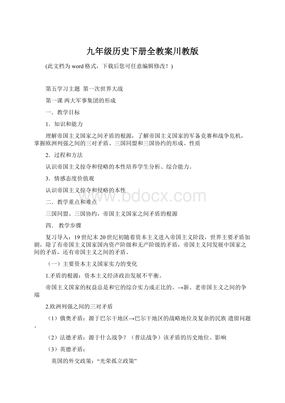 九年级历史下册全教案川教版Word文档下载推荐.docx_第1页