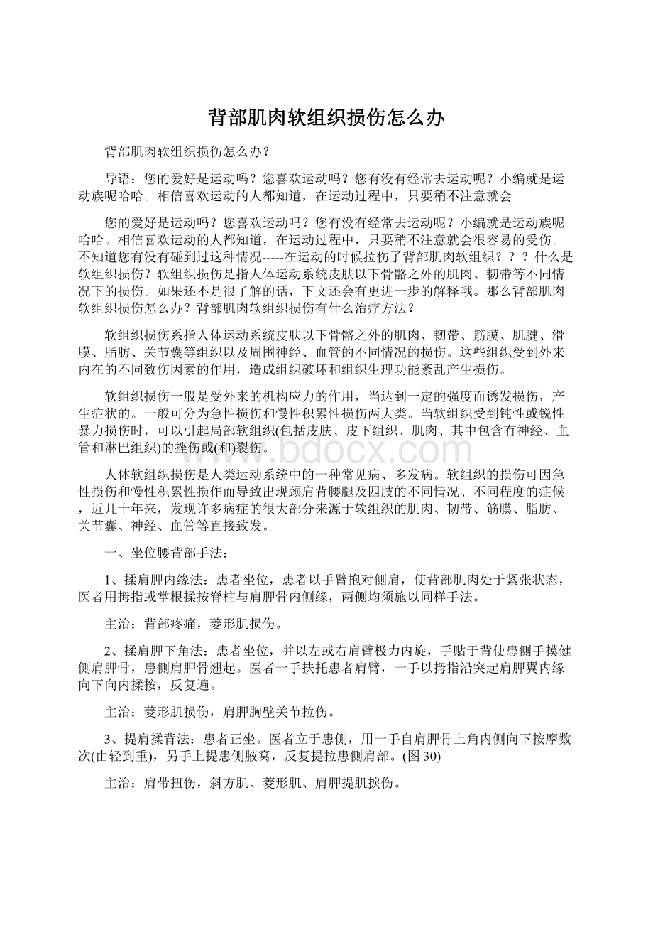 背部肌肉软组织损伤怎么办Word下载.docx