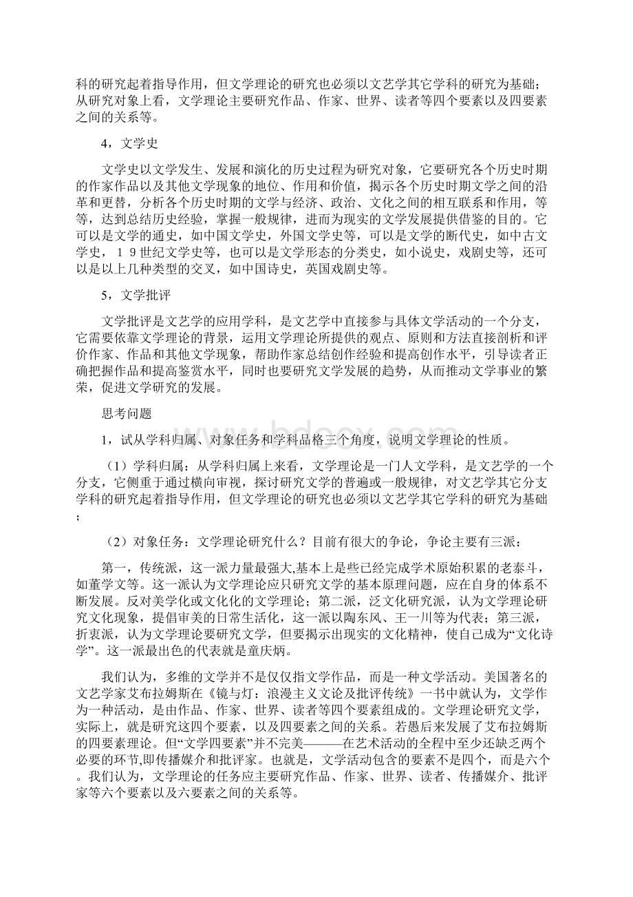 文学理论第16章课后习题简要参考答案文档格式.docx_第2页