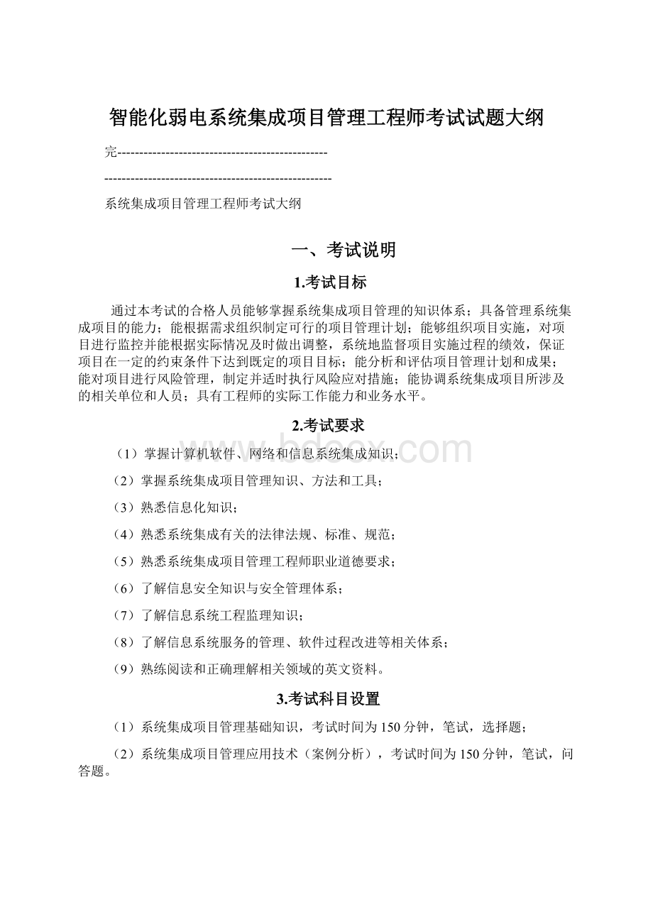 智能化弱电系统集成项目管理工程师考试试题大纲.docx