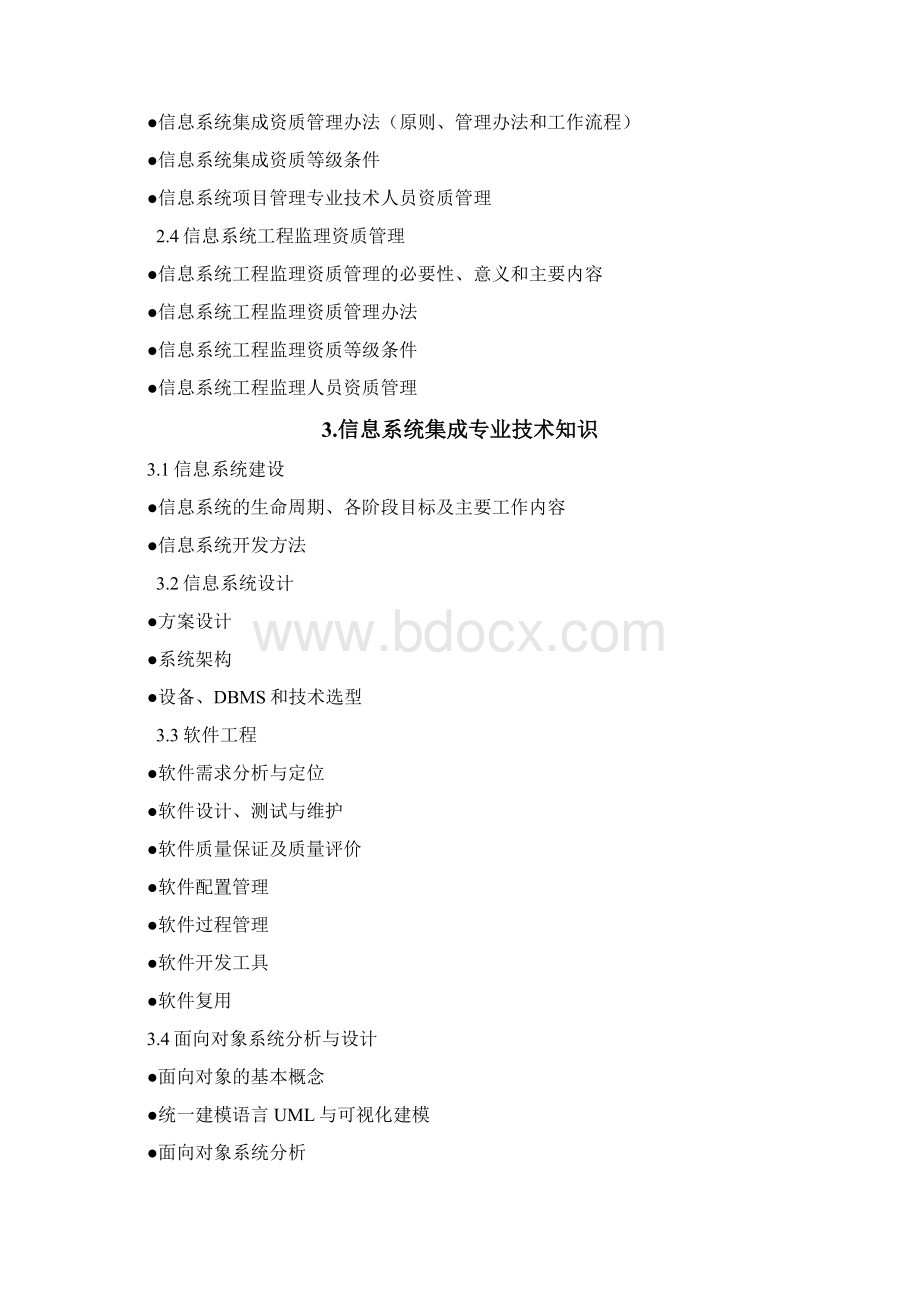 智能化弱电系统集成项目管理工程师考试试题大纲.docx_第3页