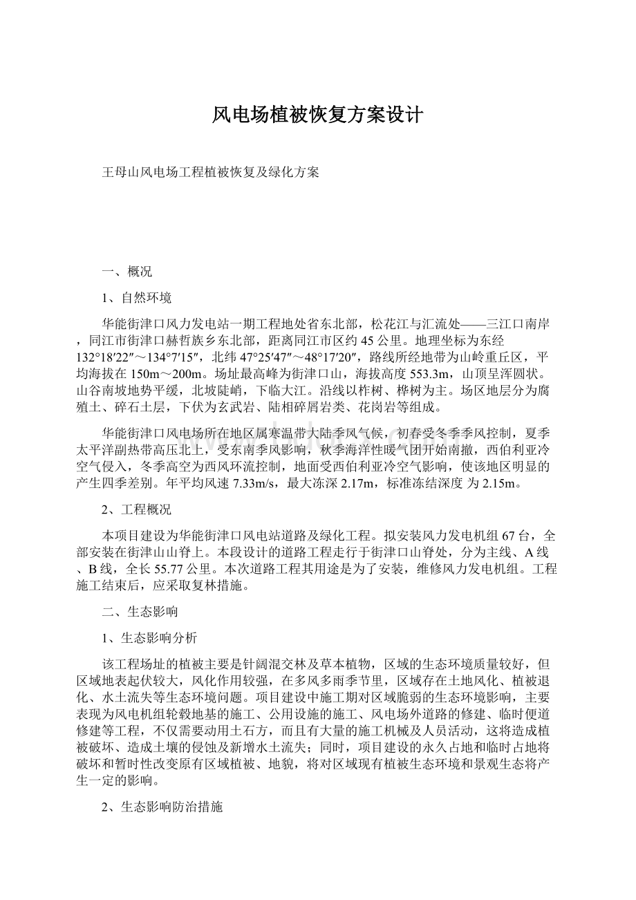 风电场植被恢复方案设计Word文档下载推荐.docx_第1页