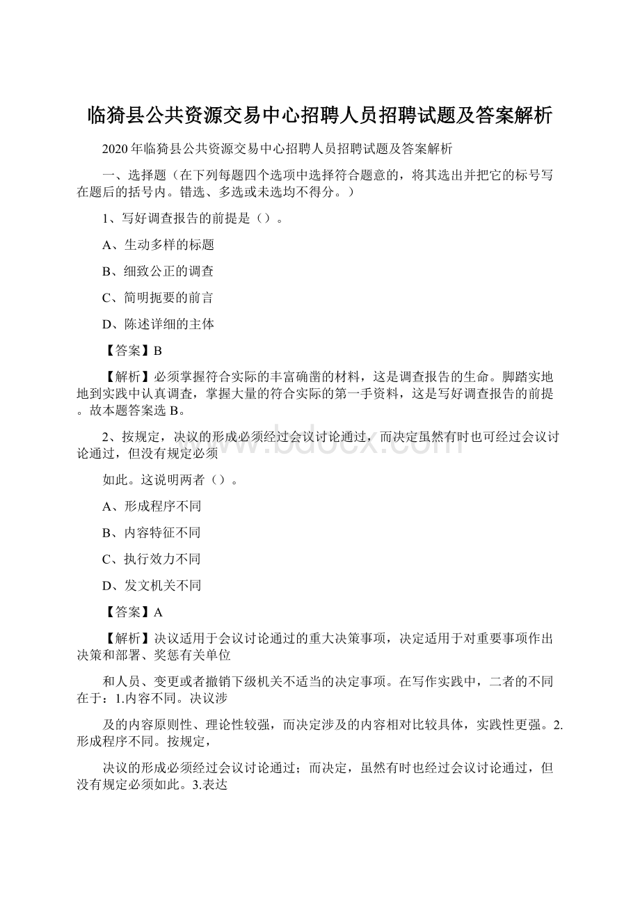 临猗县公共资源交易中心招聘人员招聘试题及答案解析Word文档下载推荐.docx_第1页