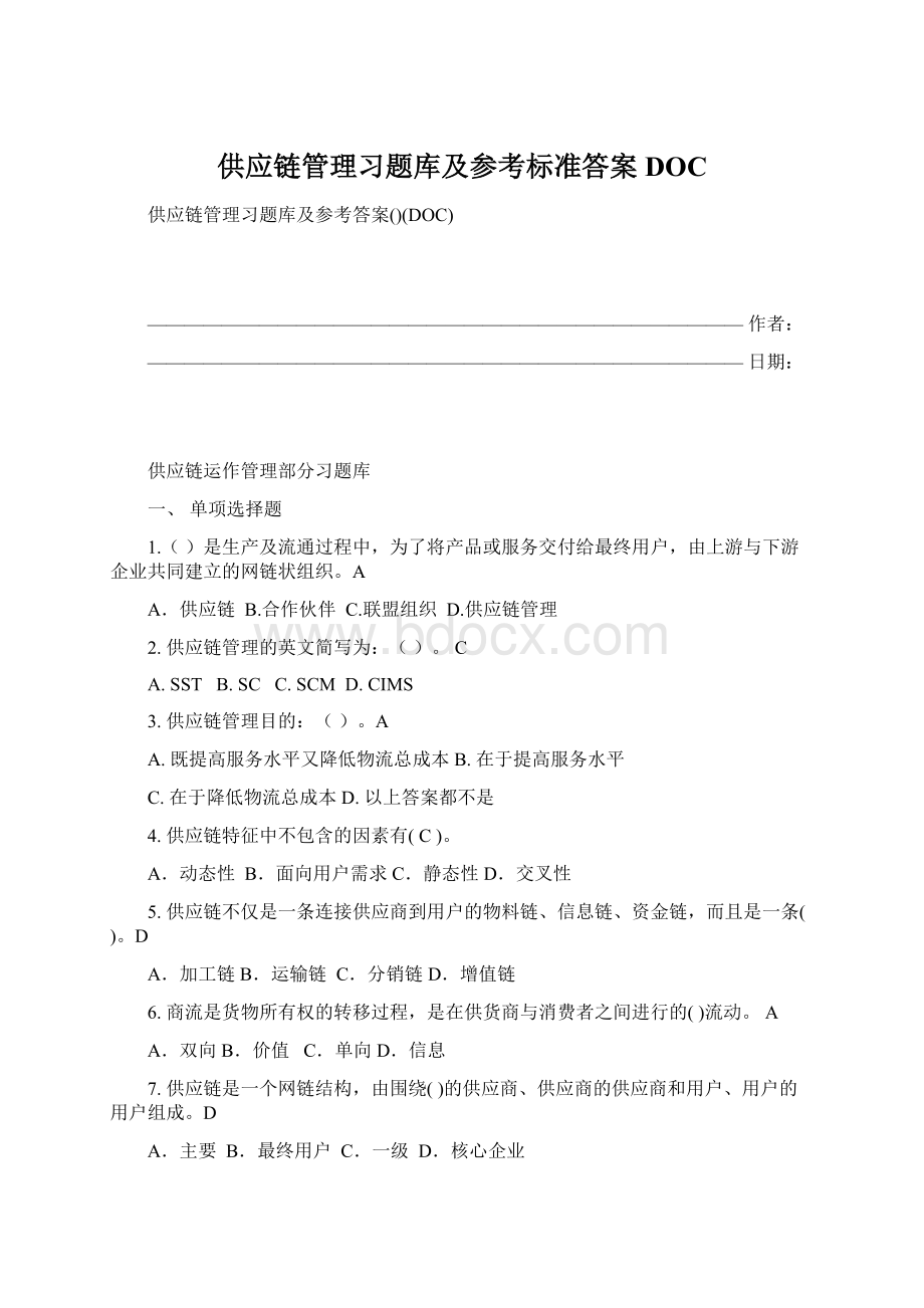 供应链管理习题库及参考标准答案DOCWord下载.docx