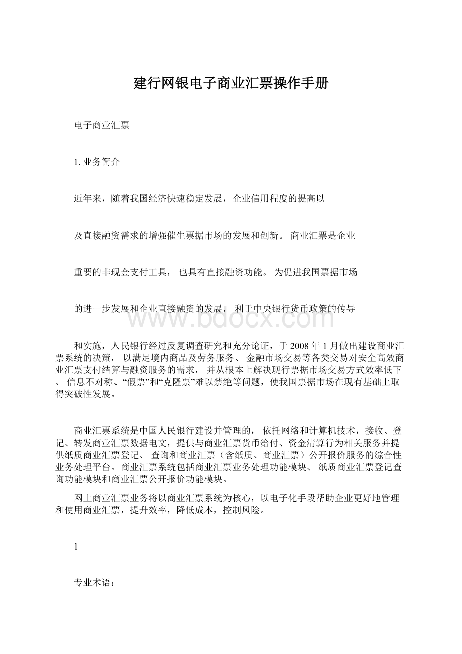 建行网银电子商业汇票操作手册.docx