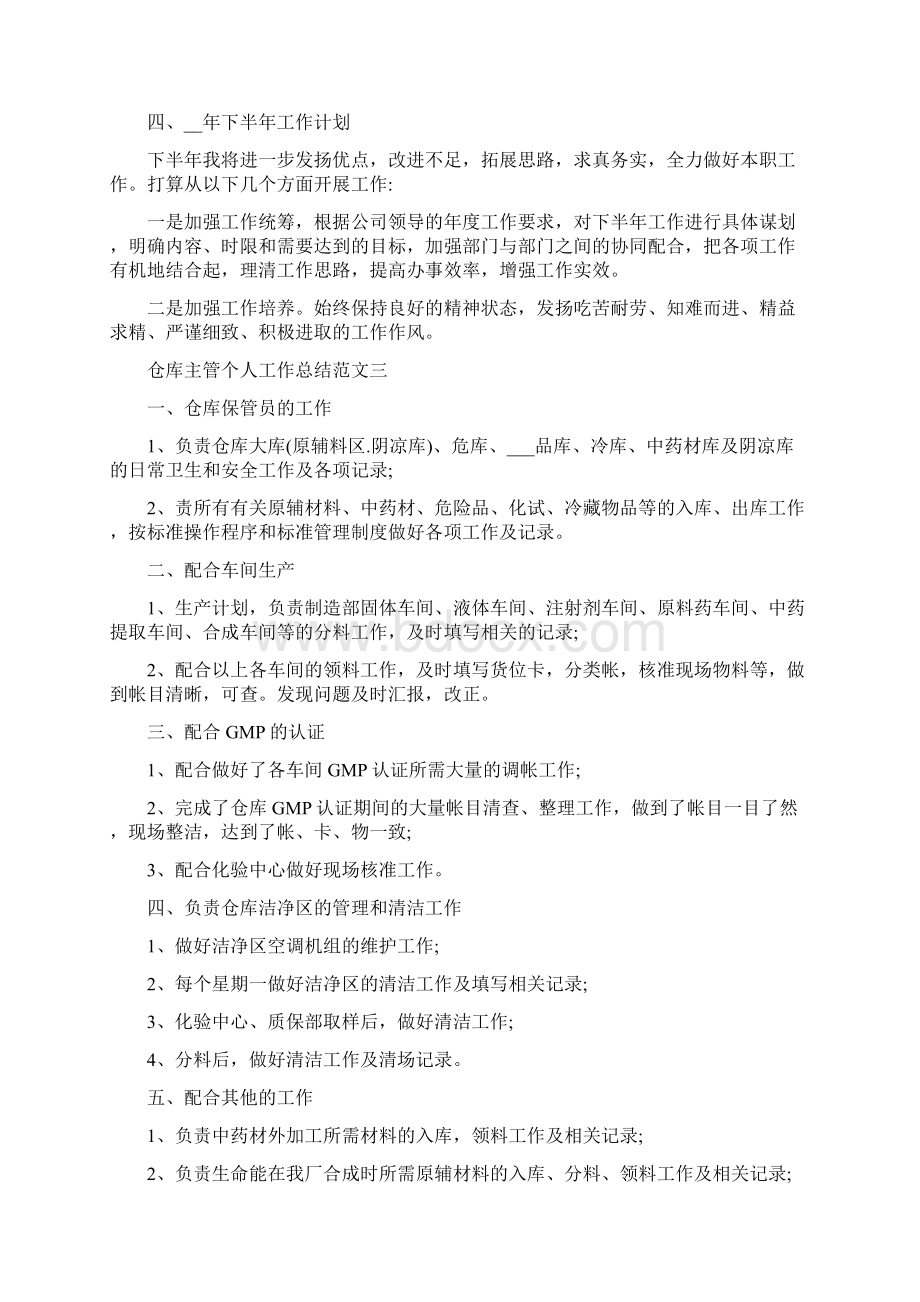 仓库主管个人工作总结与计划.docx_第3页