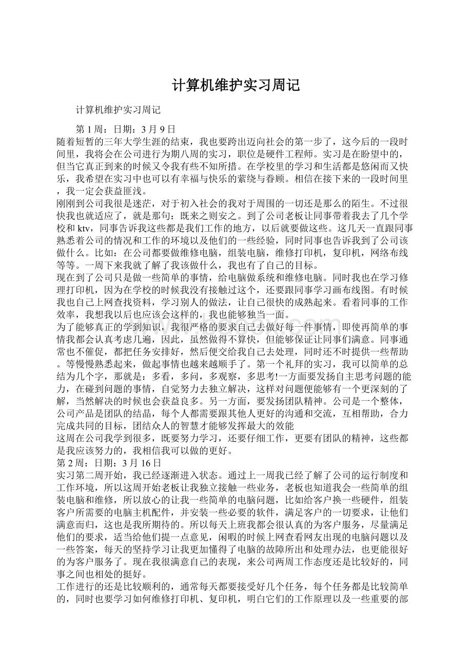 计算机维护实习周记.docx_第1页