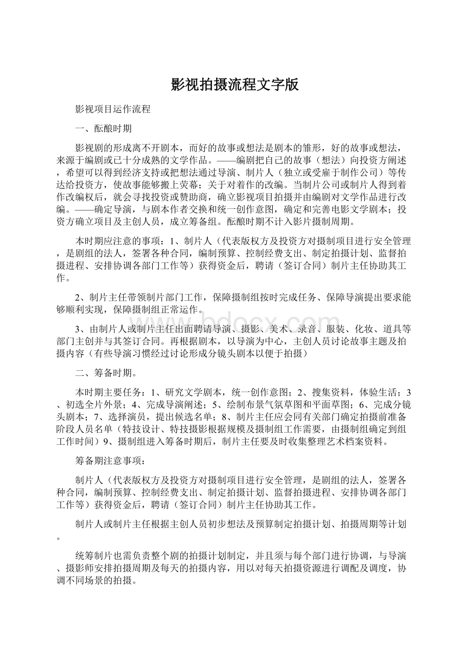 影视拍摄流程文字版Word格式文档下载.docx